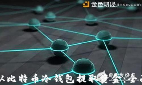 
如何从比特币冷钱包提取资金：全面指南