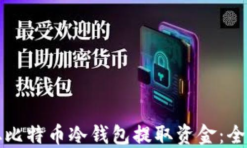 
如何从比特币冷钱包提取资金：全面指南