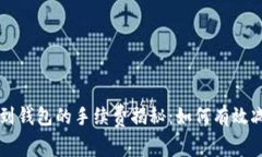 以太坊提现到钱包的手续