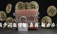以太坊钱包同步问题详解