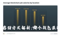 比特币存储方式解析：哪