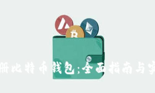 如何注册比特币钱包：全面指南与实用技巧