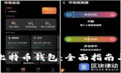如何注册比特币钱包：全