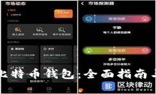 如何注册比特币钱包：全面指南与实用技巧