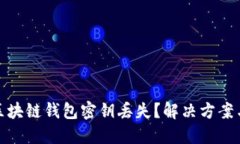 如何应对区块链钱包密钥