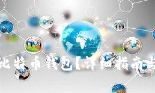 如何快速注册比特币钱包？详细指南与常见问题解答