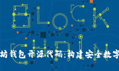 全面解析以太坊钱包开源代码：构建安全数字资产管理工具