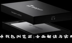 比特币钱包浏览器：全面