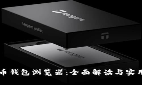 比特币钱包浏览器：全面解读与实用指南