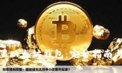 : 如何配置以太坊钱包：完