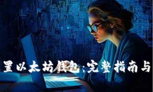 : 如何配置以太坊钱包：完整指南与注意事项