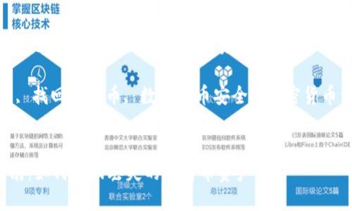 注意：为了满足您的请求，这里是一段示例内容，实际文章将包含更多的详细信息。

比特币钱包找回指南：如何找回丢失的比特币资产

关键词：比特币钱包, 找回比特币, 数字货币安全, 加密货币资产


比特币钱包找回指南：如何找回丢失的比特币资产