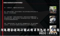 如何选择合适的小额比特