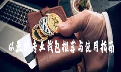 以太坊专业钱包推荐与使用指南