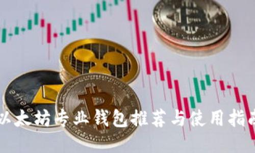 以太坊专业钱包推荐与使用指南