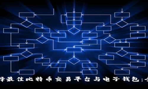 如何选择最佳比特币交易平台与电子钱包：全面指南