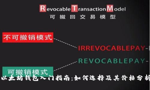 以太坊钱包入门指南：如何选择及其价格分析