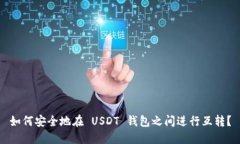 如何安全地在 USDT 钱包之