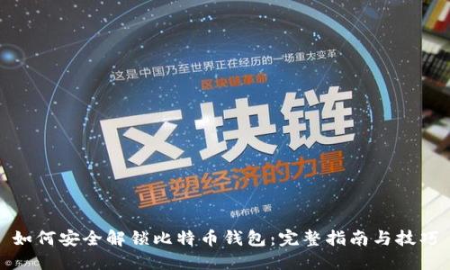 如何安全解锁比特币钱包：完整指南与技巧