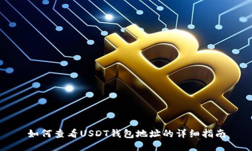 如何查看USDT钱包地址的详细指南