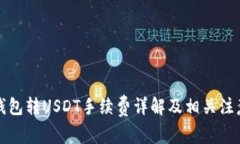 波场钱包转USDT手续费详解