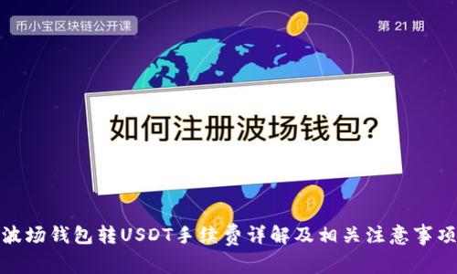 波场钱包转USDT手续费详解及相关注意事项