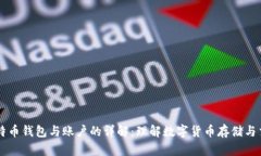 比特币钱包与账户的详解