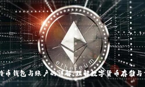 比特币钱包与账户的详解：理解数字货币存储与交易