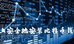 如何在手机上安全地安装