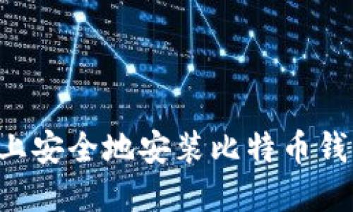 如何在手机上安全地安装比特币钱包：终极指南