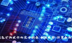 以太坊钱包矿池发行的完
