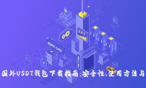最全面的国外USDT钱包下载指南：安全性、使用方法与注意事项