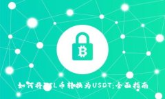 如何将ZIL币转换为USDT：全