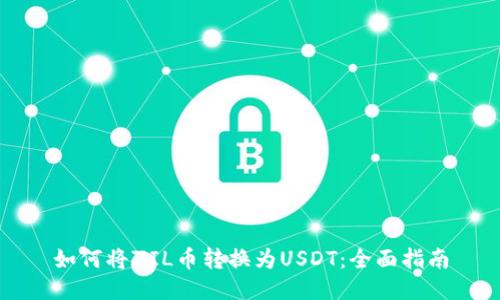 如何将ZIL币转换为USDT：全面指南
