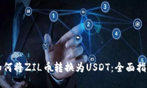 如何将ZIL币转换为USDT：全面指南