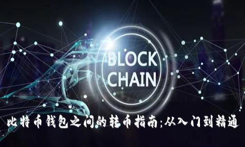 比特币钱包之间的转币指南：从入门到精通