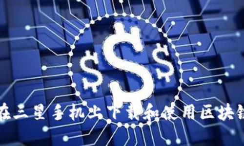如何在三星手机上下载和使用区块链钱包