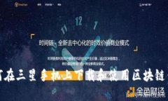 如何在三星手机上下载和