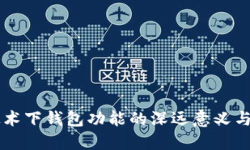 区块链技术下钱包功能的深远意义与应用探索