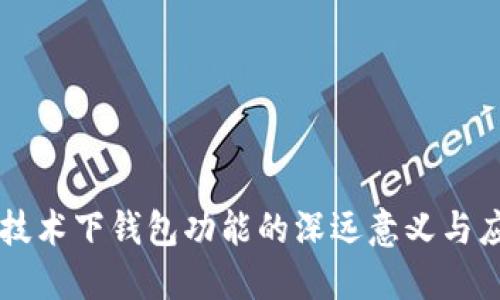 区块链技术下钱包功能的深远意义与应用探索