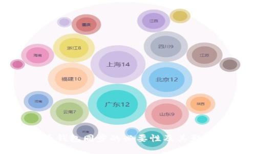 比特币钱包同步的必要性及其影响详解
