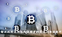 解决比特币钱包无法同步