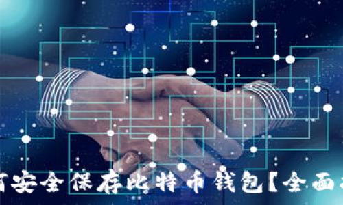   
如何安全保存比特币钱包？全面指南
