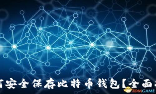   
如何安全保存比特币钱包？全面指南