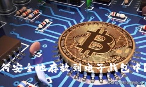 比特币如何安全地存放到电子钱包中？详细指南