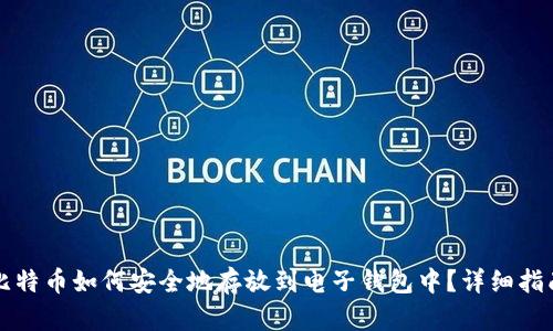 比特币如何安全地存放到电子钱包中？详细指南