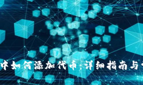  以太坊钱包中如何添加代币：详细指南与常见问题解答