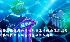 理解区块链与加密钱包的