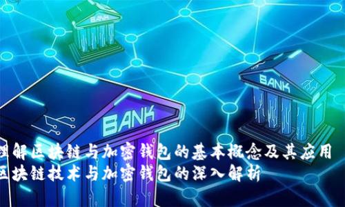 理解区块链与加密钱包的基本概念及其应用  
区块链技术与加密钱包的深入解析