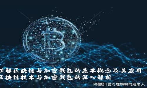 理解区块链与加密钱包的基本概念及其应用  
区块链技术与加密钱包的深入解析